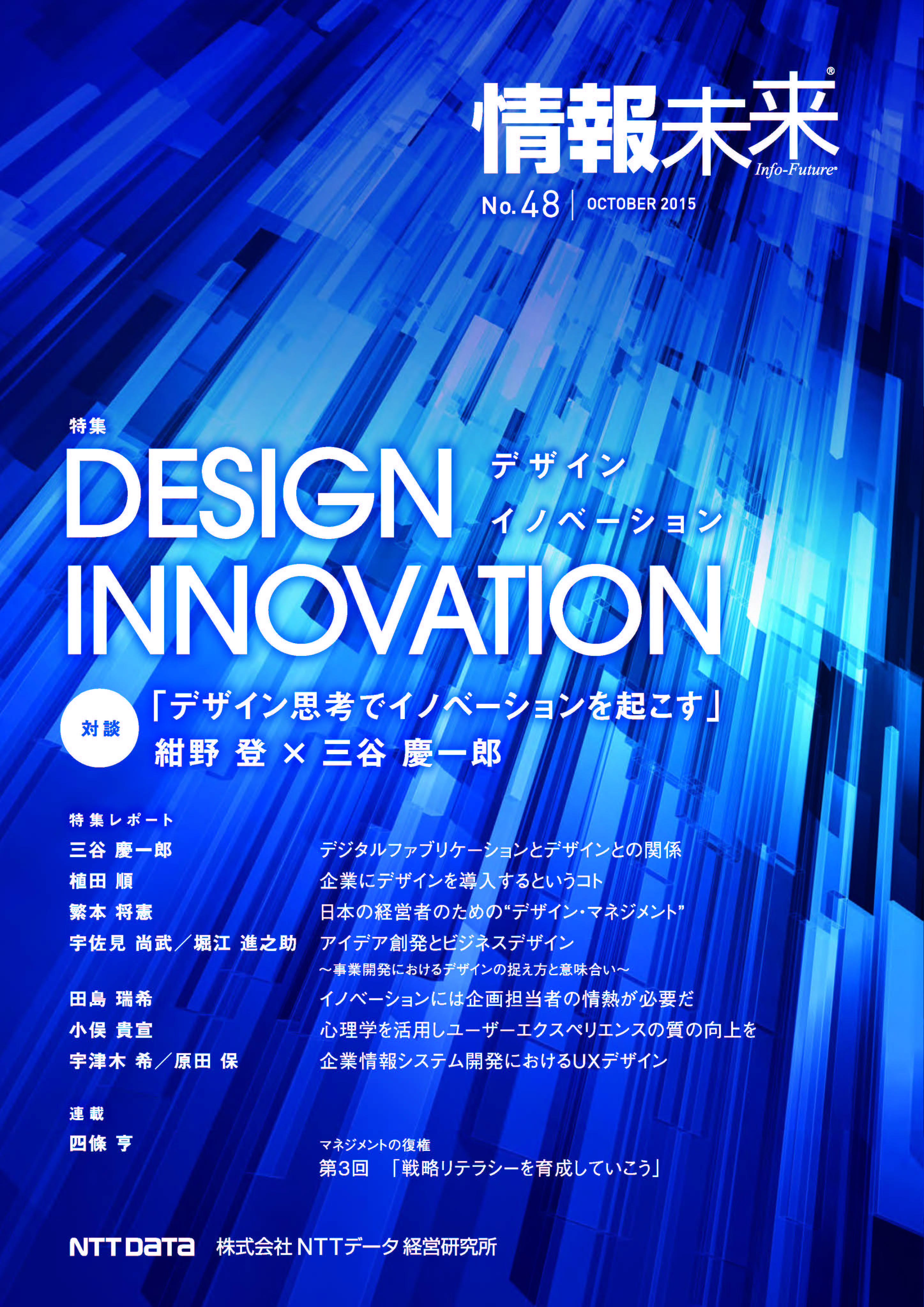 情報未来アーカイブ | NTTデータ経営研究所