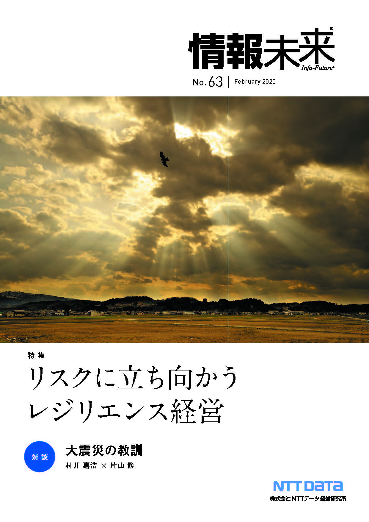 【オープニングセール】 情報未来アーカイブ | NTTデータ経営研究所 その他
