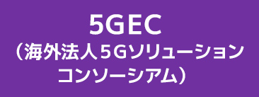 5GEC（海外法人５Gソリューションコンソーシアム）