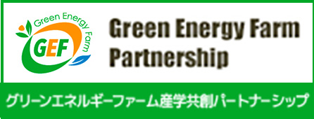 グリーンエネルギーファーム産学共創パートナーシップ