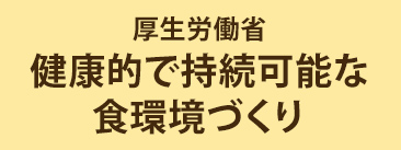 厚生労働省 健康的で持続可能な食環境づくり