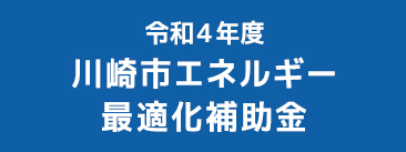 川崎市エネルギー最適化補助金