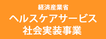 経済産業省健康寿命延伸産業創出推進事業