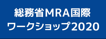 総務省MRA国際ワークショップ2020