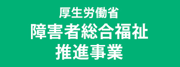 障害者総合福祉推進事業