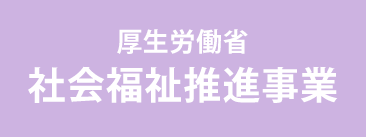 厚生労働省　社会福祉推進事業
