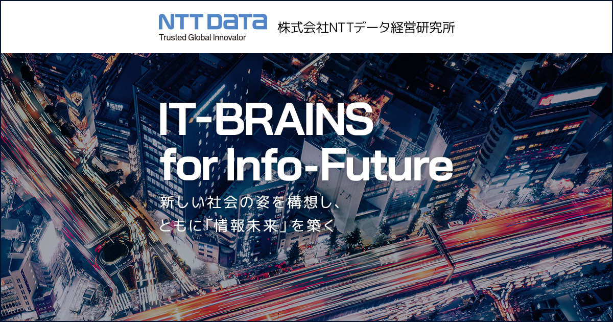 Ntt データ 経営 研究 所