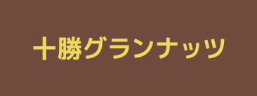十勝グランナッツ