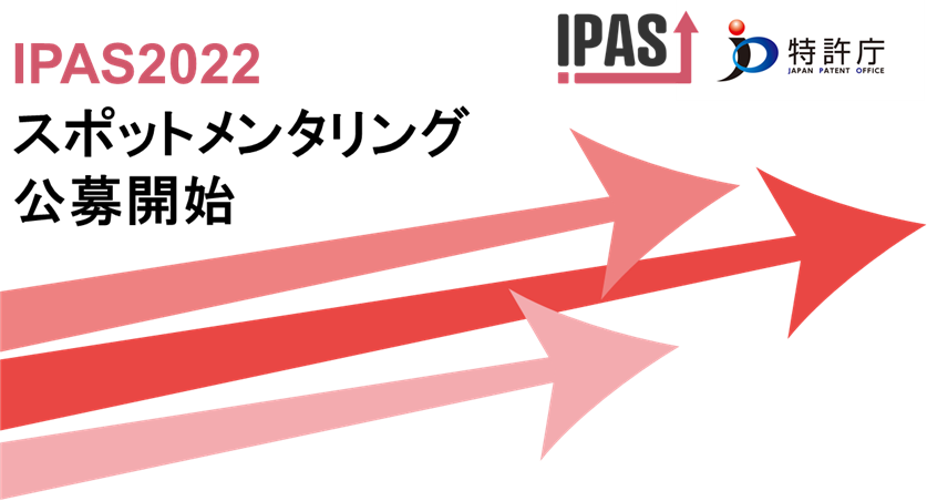 IPAS2022 スポットメンタリング公募開始