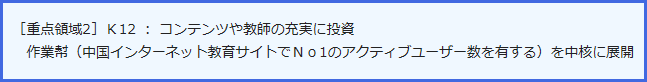 [重点領域2] K12：コンテンツや教師の充実に投資　作業幇（中国インターネット教育サイトでNo1のアクティブユーザー数を有する）を中核に展開