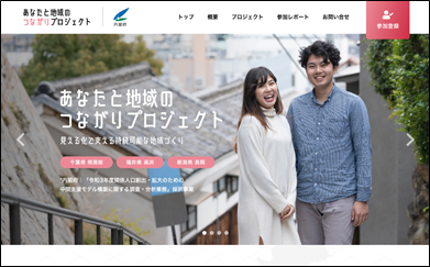 あなたと地域のつながりプロジェクト公式サイトより