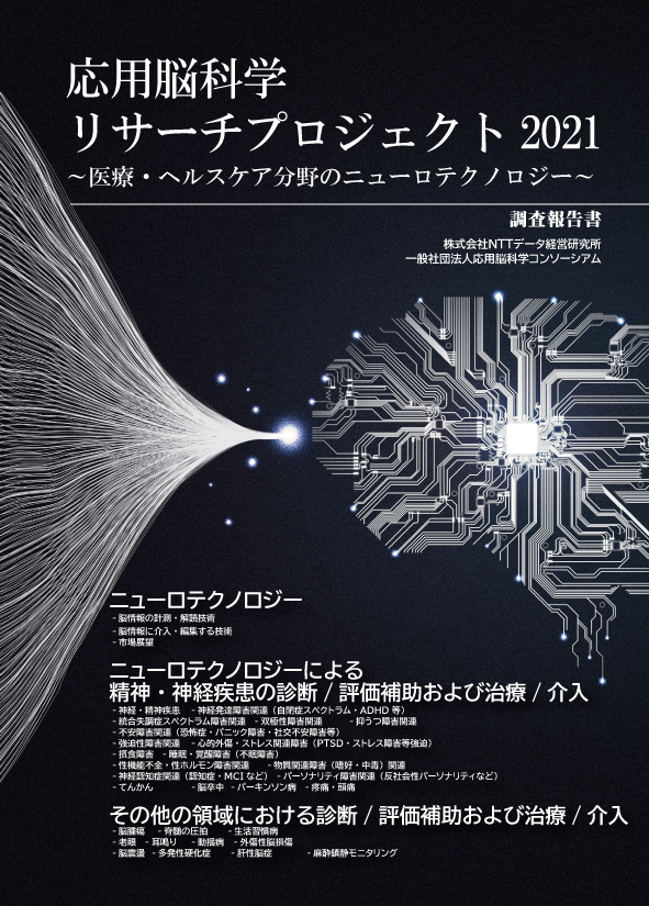 「応用脳科学リサーチプロジェクト2021」報告書