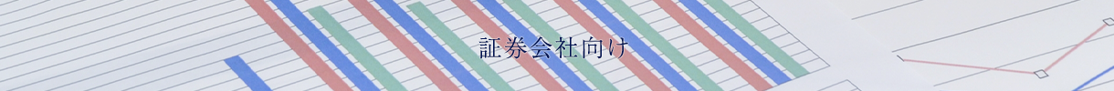 証券会社向けサービスイメージ