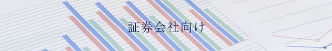 証券会社向けサービスイメージ