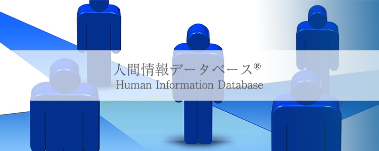人間情報データベースページのメインビジュアル