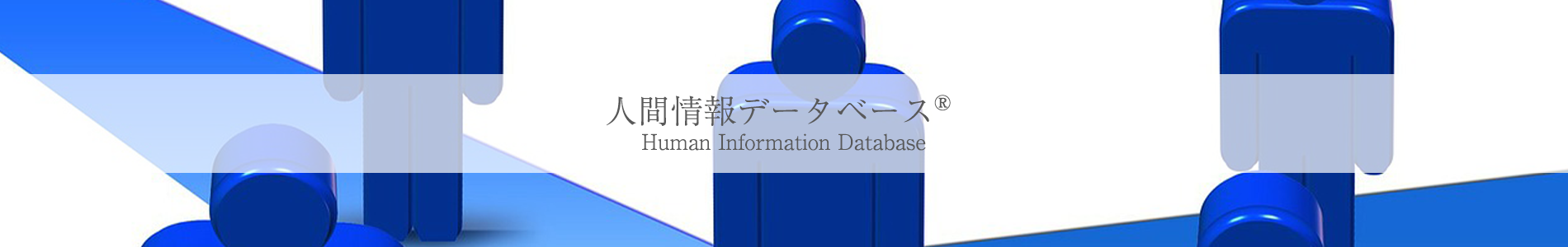 人間情報データベースページのメインビジュアル
