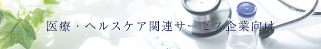 医療・ヘルスケア関連サービス企業向け