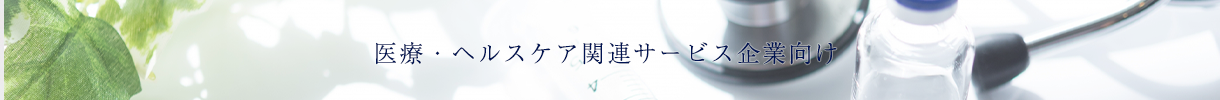 医療・ヘルスケア
                    関連サービス企業向け