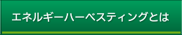 エネルギーハーベスティングとは