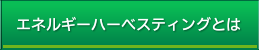 エネルギーハーベスティングとは