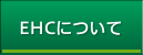 EHCについて