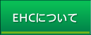 EHCについて