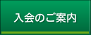 入会のご案内