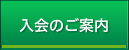 入会のご案内