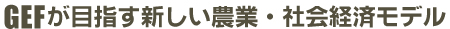 GEFが目指す新しい農業・社会経済モデル