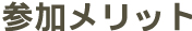 参加メリット
