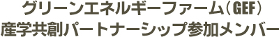 グリーンエネルギーファーム（GEF）産学共創パートナーシップ参加メンバー