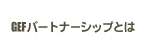 GEFパートナーシップとは