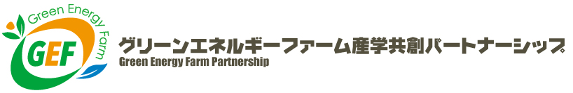 グリーンエネルギーファーム産学共創パートナーシップ