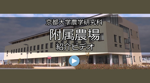 京都大学農学研究科附属農場