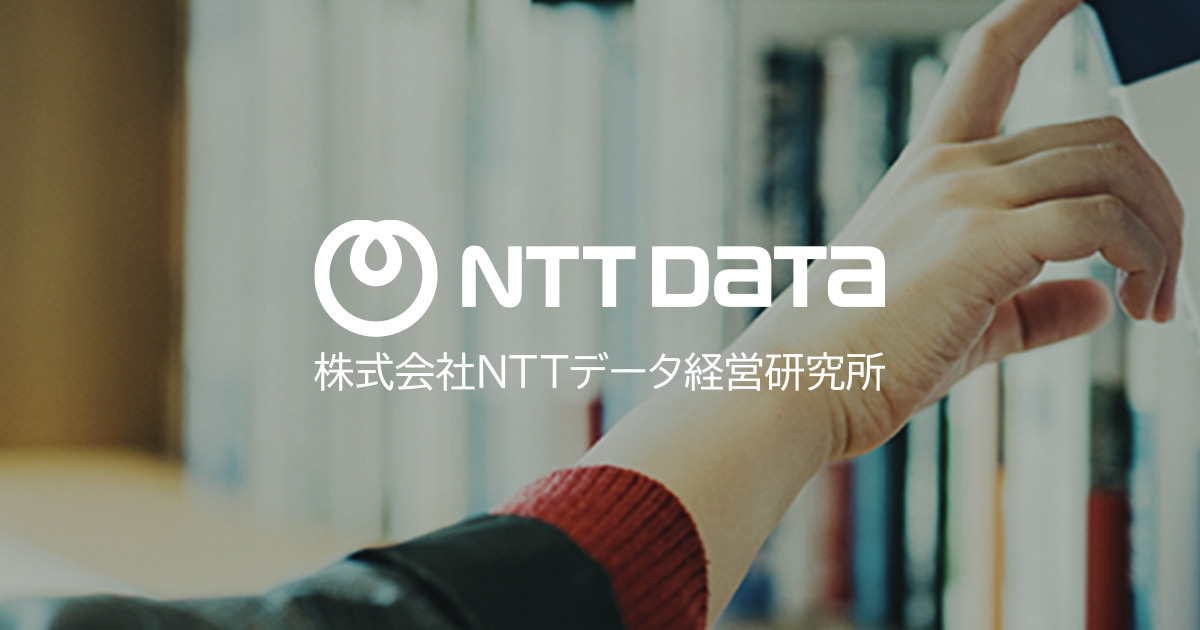 書籍案内 | NTTデータ経営研究所