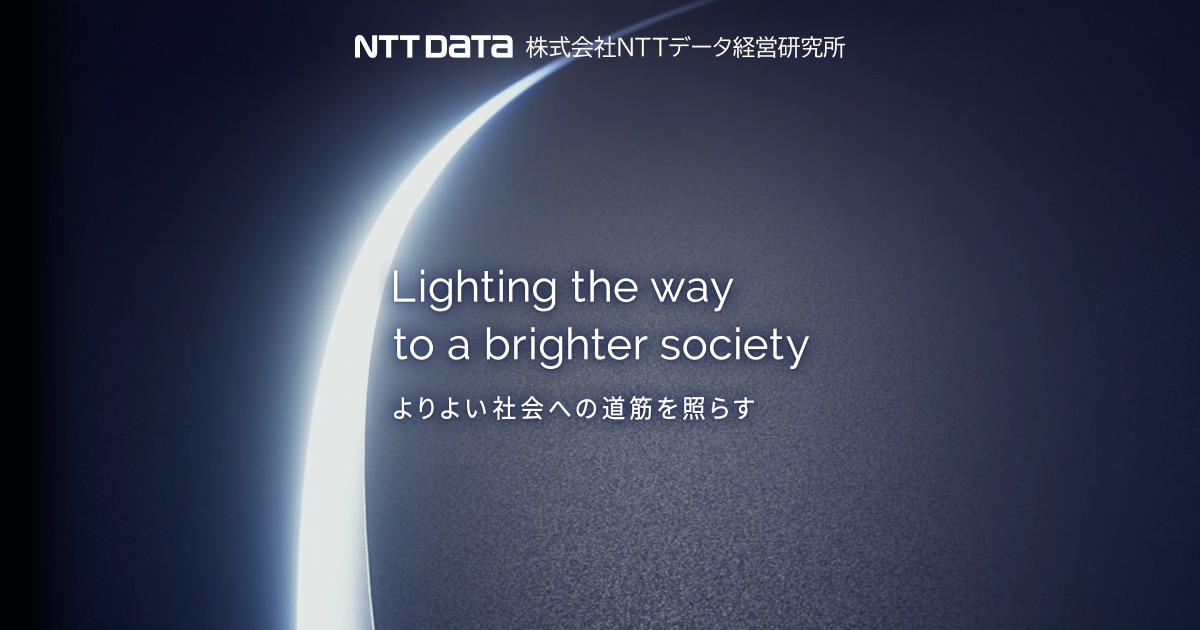 株式会社NTTデータ経営研究所 | 新しい社会の姿を構想し、ともに情報未来を築く。