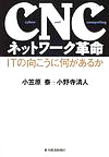 CNCネットワーク革命―ITの向こうに何があるか