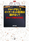 ジョークなしでインターネット技術は語れない！―ジョークRFCの本