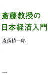 齋藤教授の日本経済入門