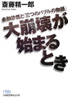 大崩壊が始まるとき―金融恐慌と「三つのバブルの物語」