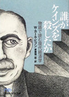 誰がケインズを殺したか―物語で読む現代経済学