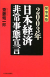 2003年日本経済非常事態宣言