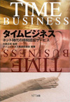 タイムビジネス-ネット時代の時刻認証サービス