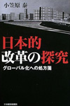 日本的改革の探求―グローバル化への処方箋