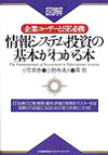 情報システム投資の基本がわかる本―図解 企業ユーザーとSE必携