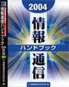 情報通信ハンドブック2004年版