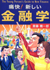 痛快! 新しい金融学