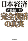 日本経済 完全復活の真実