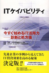ITケイパビリティ 今すぐ始めるIT活用術―診断と処方箋