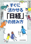 すぐに活かせる「日経」の読み方